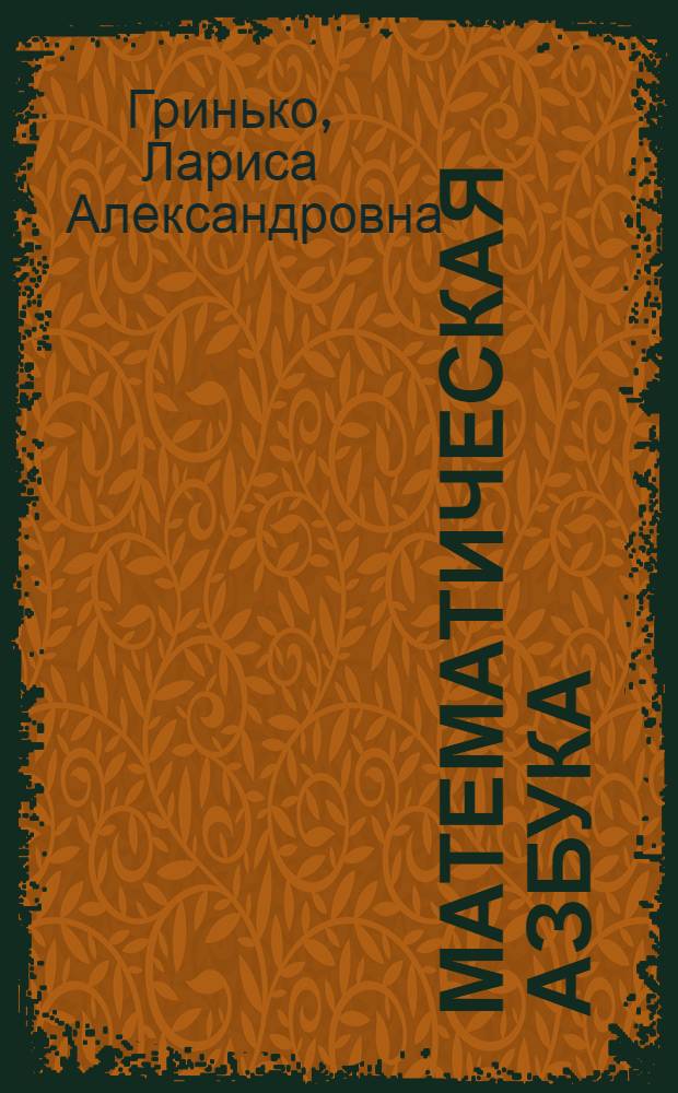 Математическая азбука : учебное пособие для 0(1) класса специальных (коррекционных) образовательных учреждений VIII вида