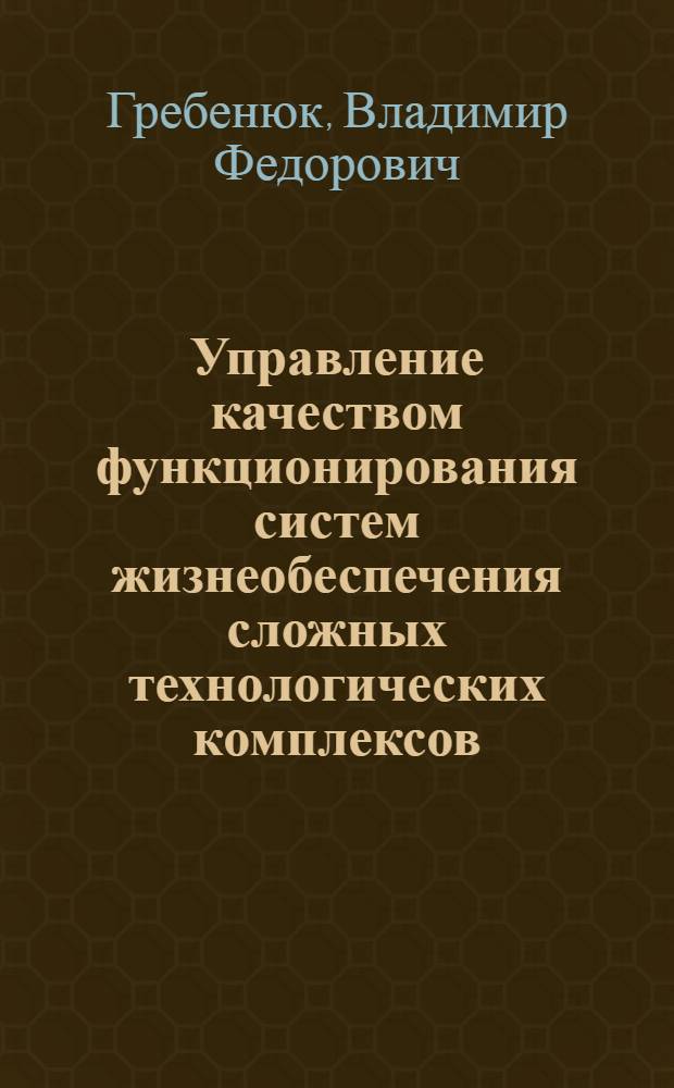 Управление качеством функционирования систем жизнеобеспечения сложных технологических комплексов : автореферат диссертации на соискание ученой степени к.т.н. : специальность 05.13.07