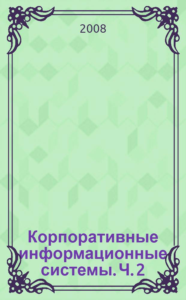 Корпоративные информационные системы. Ч. 2
