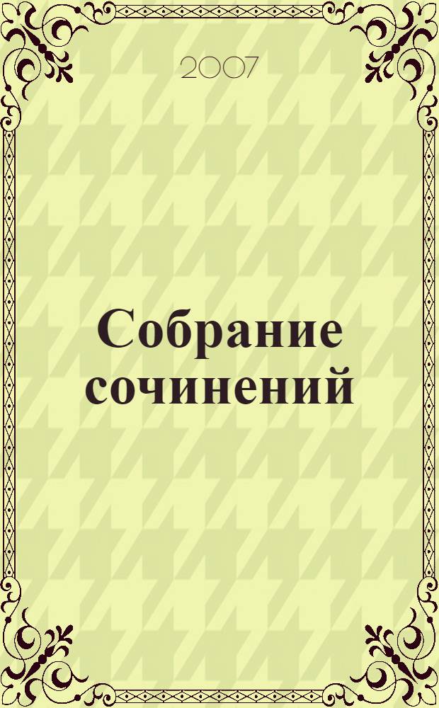 Собрание сочинений : в 5 т