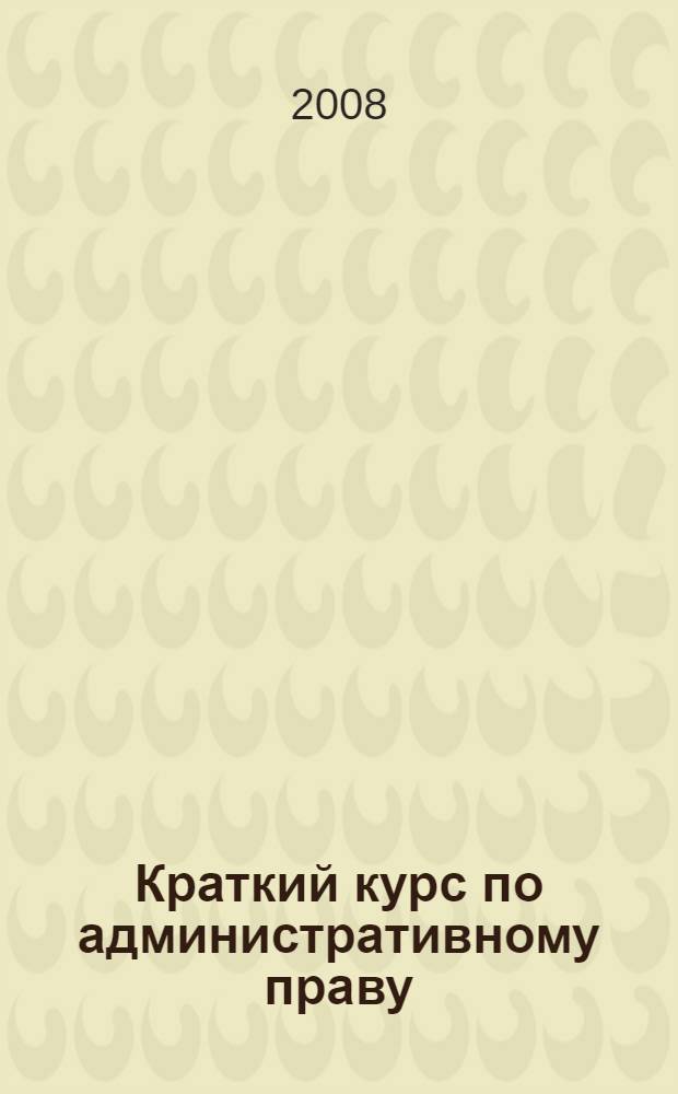 Краткий курс по административному праву