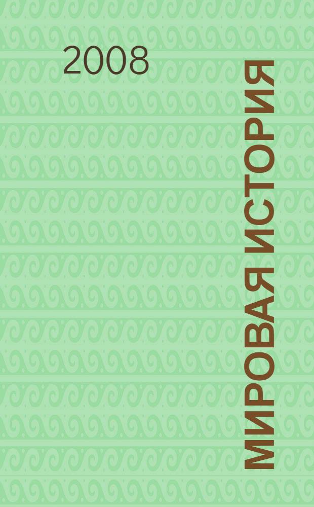 Мировая история : иллюстрированный биографический словарь : знаменитые личности, повлиявшие на судьбы мира с древнейших времен до Первой мировой войны