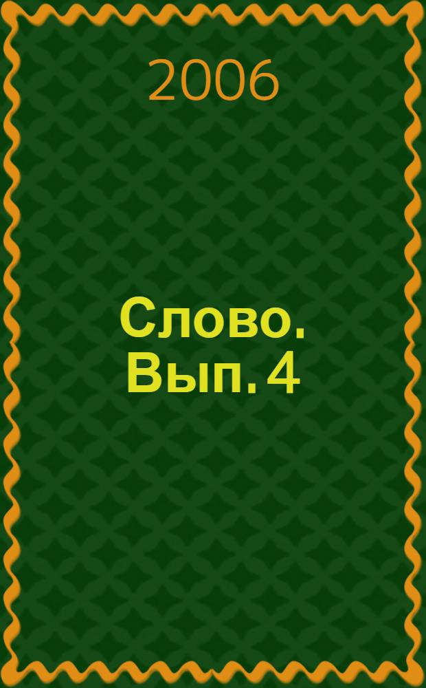 Слово. Вып. 4 : Амурское старообрядчество ; Речевые жанры ; Словарь ; Язык фольклора