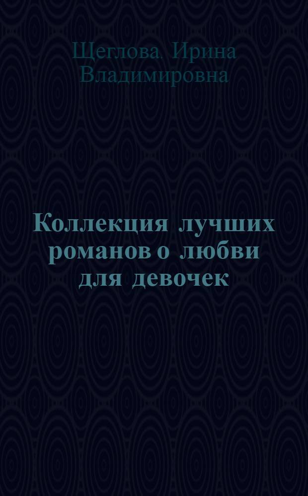Коллекция лучших романов о любви для девочек