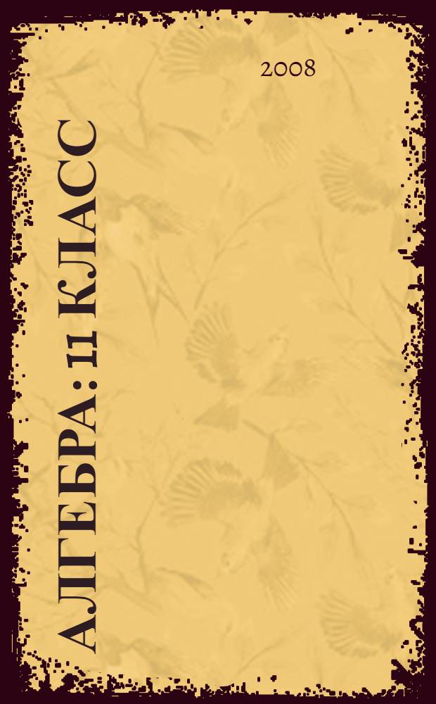 Алгебра : 11 класс : поурочные планы по учебнику А.Г. Мордковича и др