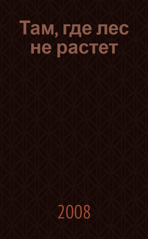 Там, где лес не растет : фантастический роман