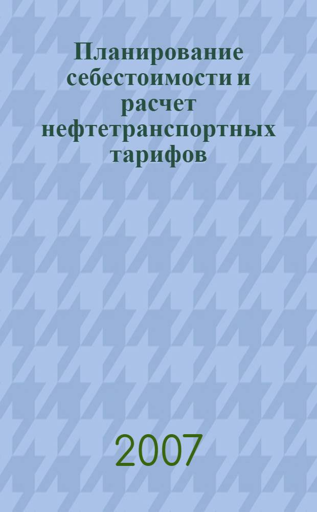 Планирование себестоимости и расчет нефтетранспортных тарифов