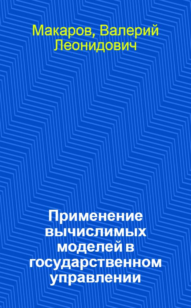 Применение вычислимых моделей в государственном управлении