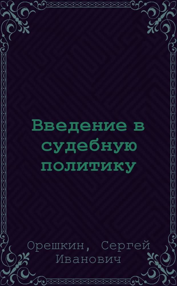 Введение в судебную политику