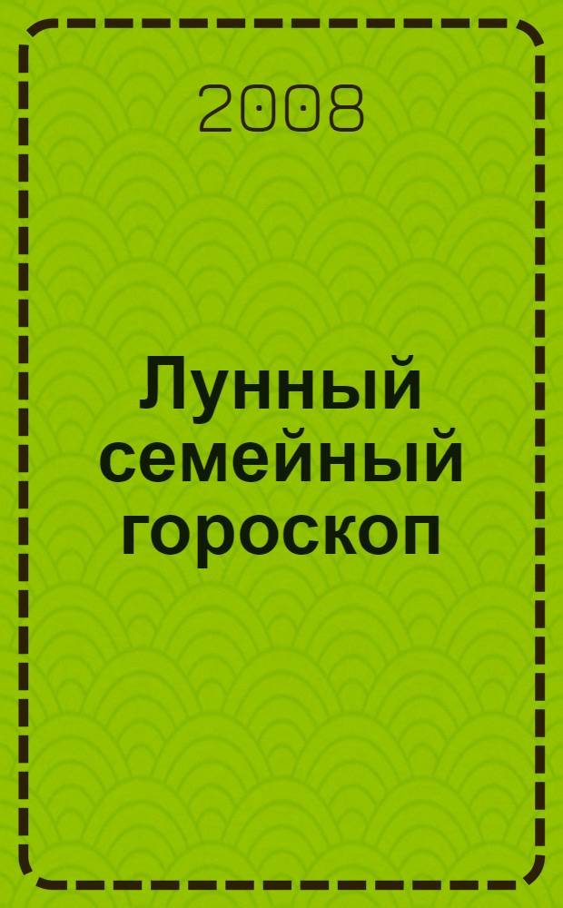 Лунный семейный гороскоп