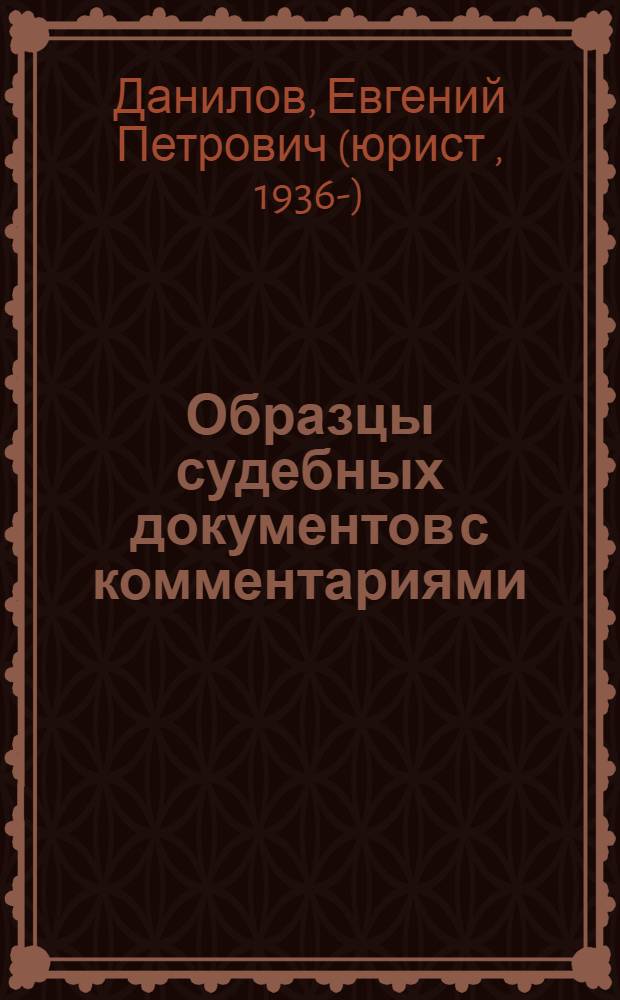Образцы судебных документов с комментариями : практическое пособие