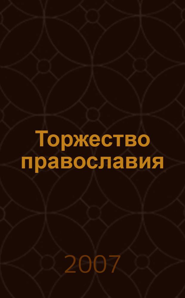 Торжество православия : книга о являемых человечеству свидетельствах достоверности Божественного Откровения