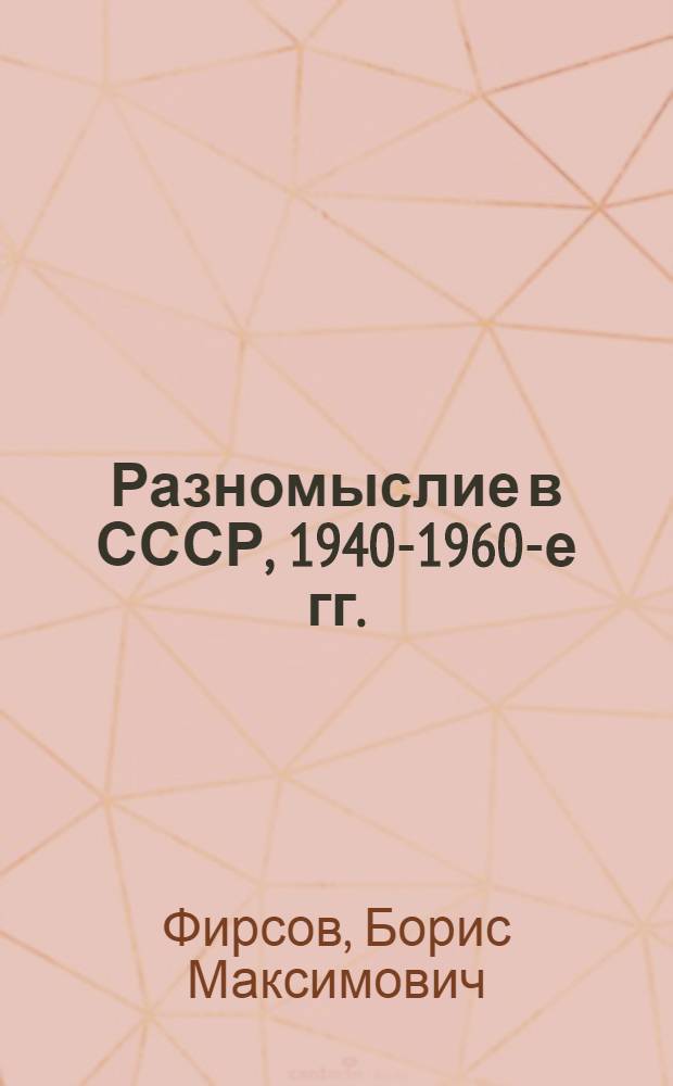 Разномыслие в СССР, 1940-1960-е гг. = Diversity of thinking in the USSR, 1940s-1960s : история, теория и практика