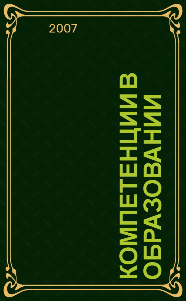 Компетенции в образовании: опыт проектирования : сборник научных трудов