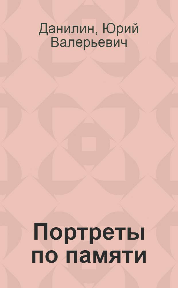 Портреты по памяти