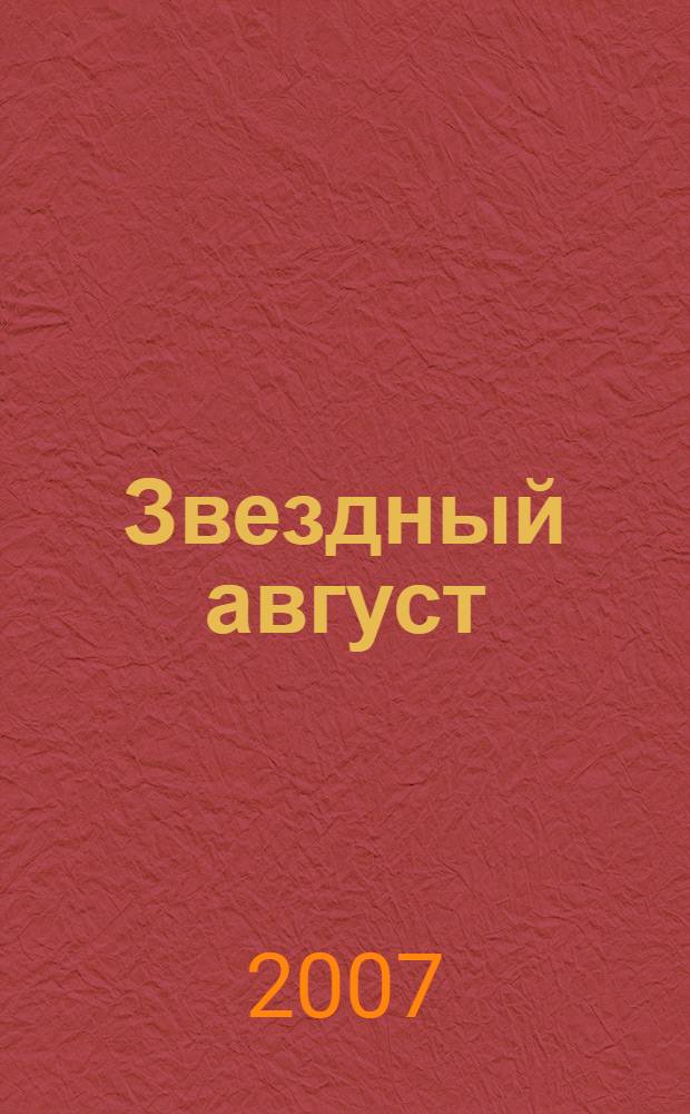 Звездный август : избранное : стихи
