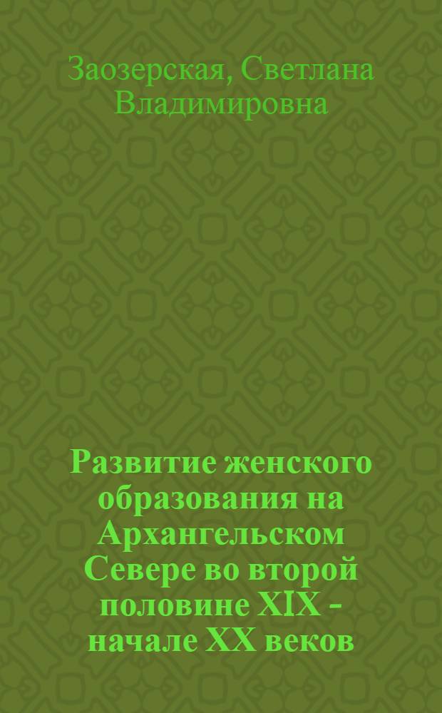 Развитие женского образования на Архангельском Севере во второй половине ХIХ - начале ХХ веков