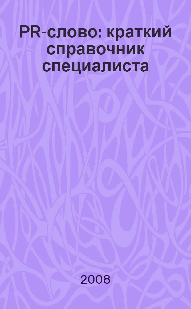 PR-слово : краткий справочник специалиста