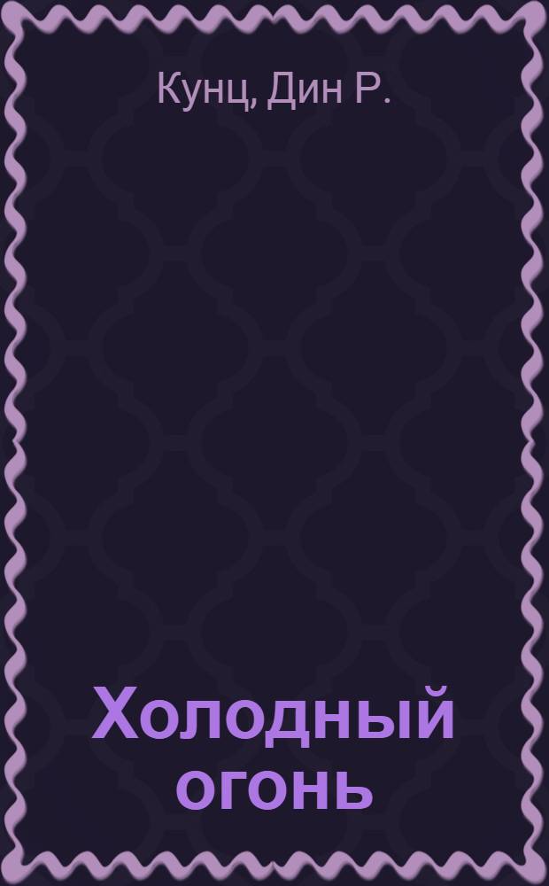 Холодный огонь : роман