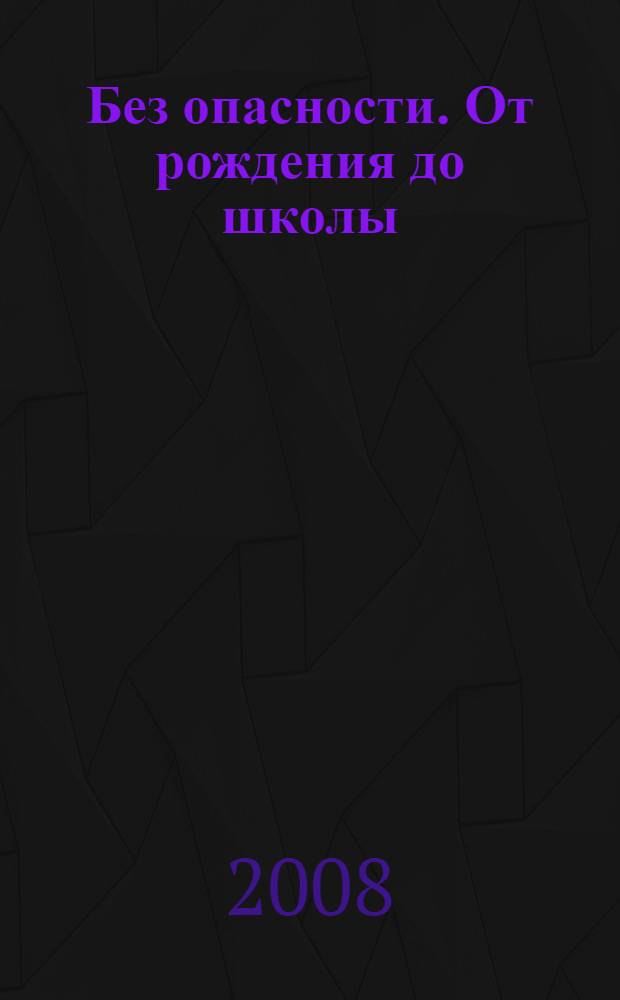 Без опасности. От рождения до школы