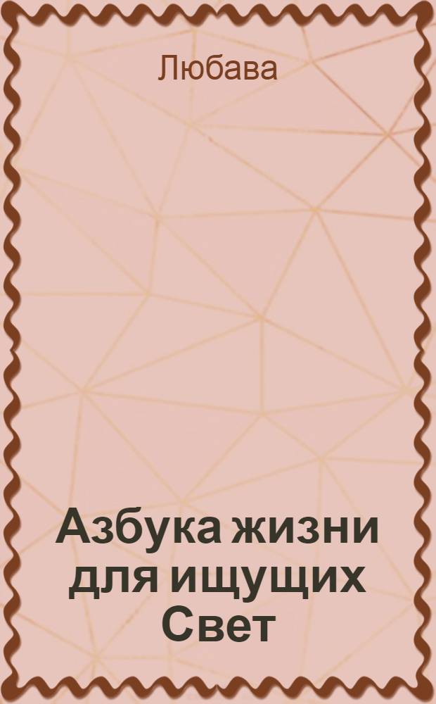 Азбука жизни для ищущих Свет