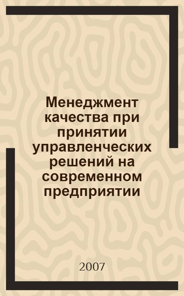 Менеджмент качества при принятии управленческих решений на современном предприятии