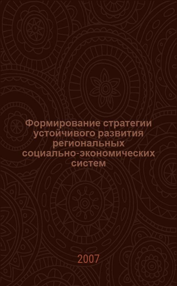 Формирование стратегии устойчивого развития региональных социально-экономических систем : монография