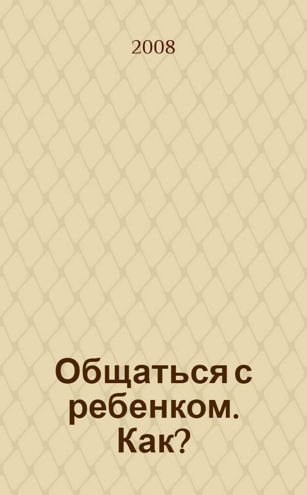 Общаться с ребенком. Как? - книга 2008 года Читать онлайн