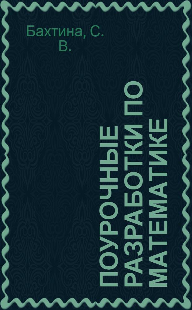 Поурочные разработки по математике : 3 класс : к учебнику М.И. Моро и др. "Математика. 3 класс. В двух частях" ( М.: Просвещение)