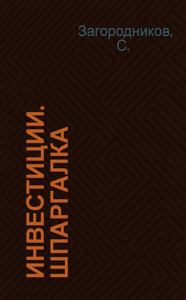 Инвестиции. Шпаргалка