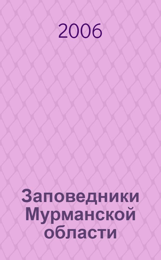 Заповедники Мурманской области : учебное пособие по дисциплине "Растительный и животный мир Мурманской области" для специальностей 020803 "Биоэкология", 020201 "Биология"