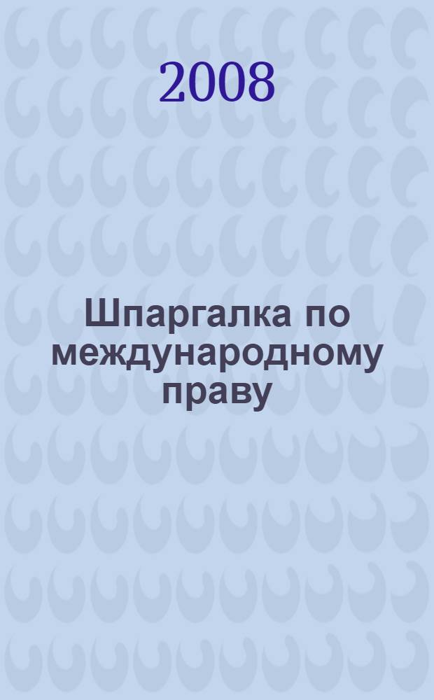Шпаргалка по международному праву
