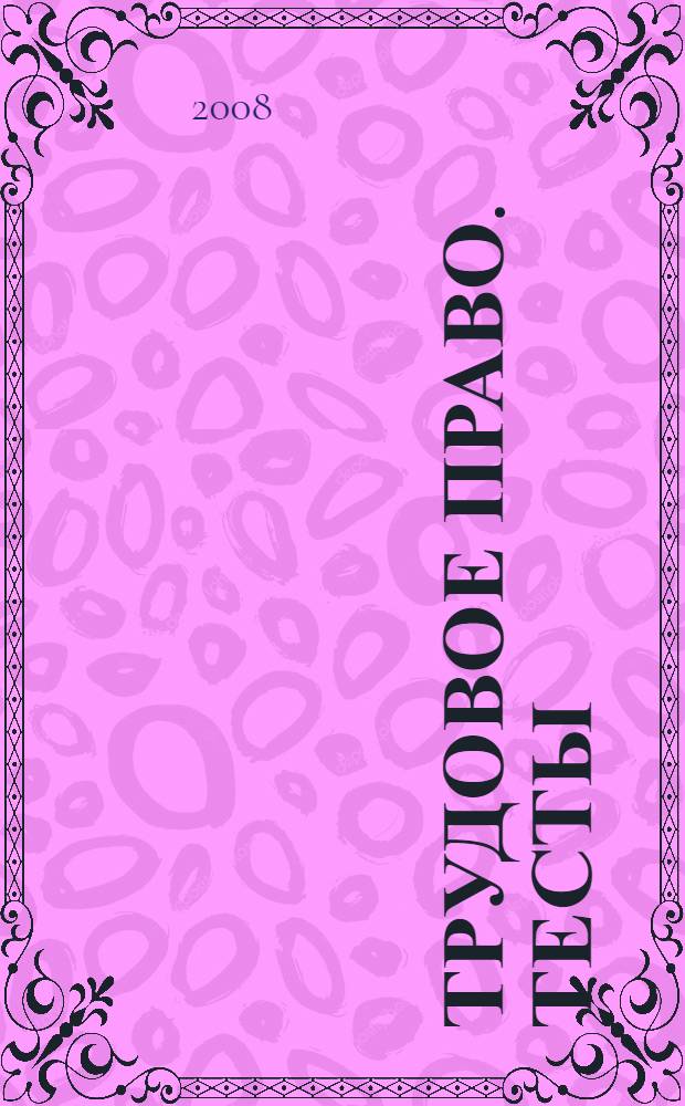 Трудовое право. Тесты