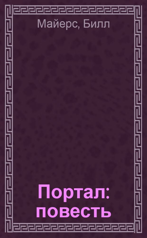 Портал : повесть