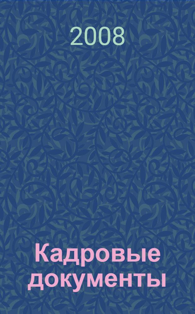 Кадровые документы: инструкции по заполнению