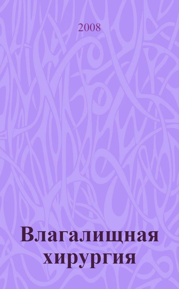 Влагалищная хирургия : атлас = Vaginal surgery