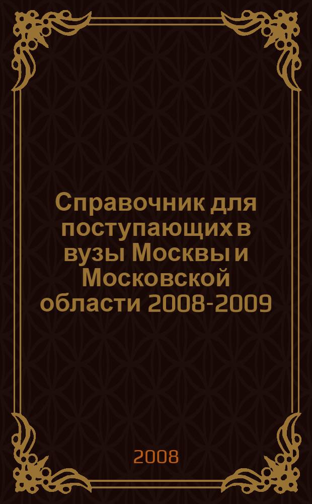 Справочник для поступающих в вузы Москвы и Московской области 2008-2009