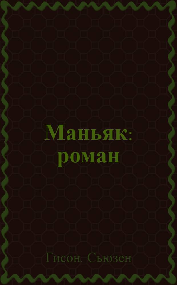 Маньяк : роман