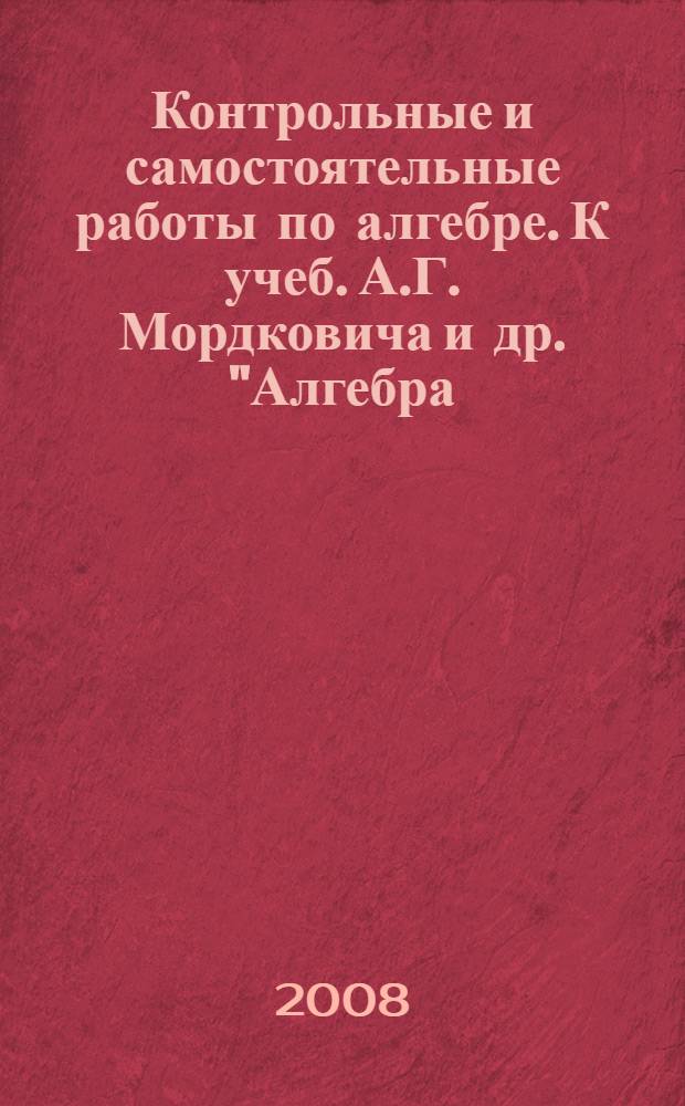 Контрольные и самостоятельные работы по алгебре. К учеб. А.Г. Мордковича и др. "Алгебра. 9 кл." (М: Мнемозина). 9 кл.