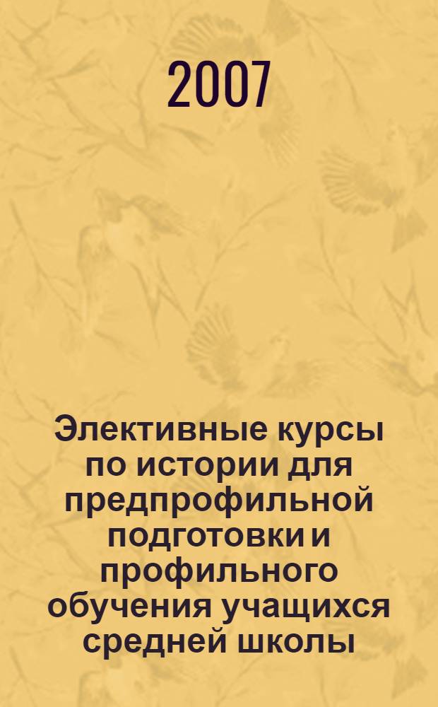 Элективные курсы по истории для предпрофильной подготовки и профильного обучения учащихся средней школы : сборник элективных курсов