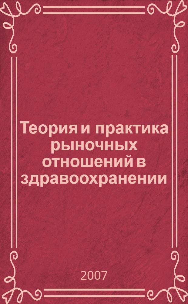 Теория и практика рыночных отношений в здравоохранении