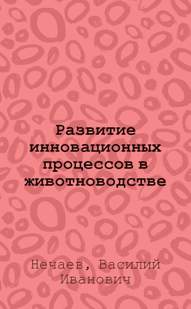 Развитие инновационных процессов в животноводстве