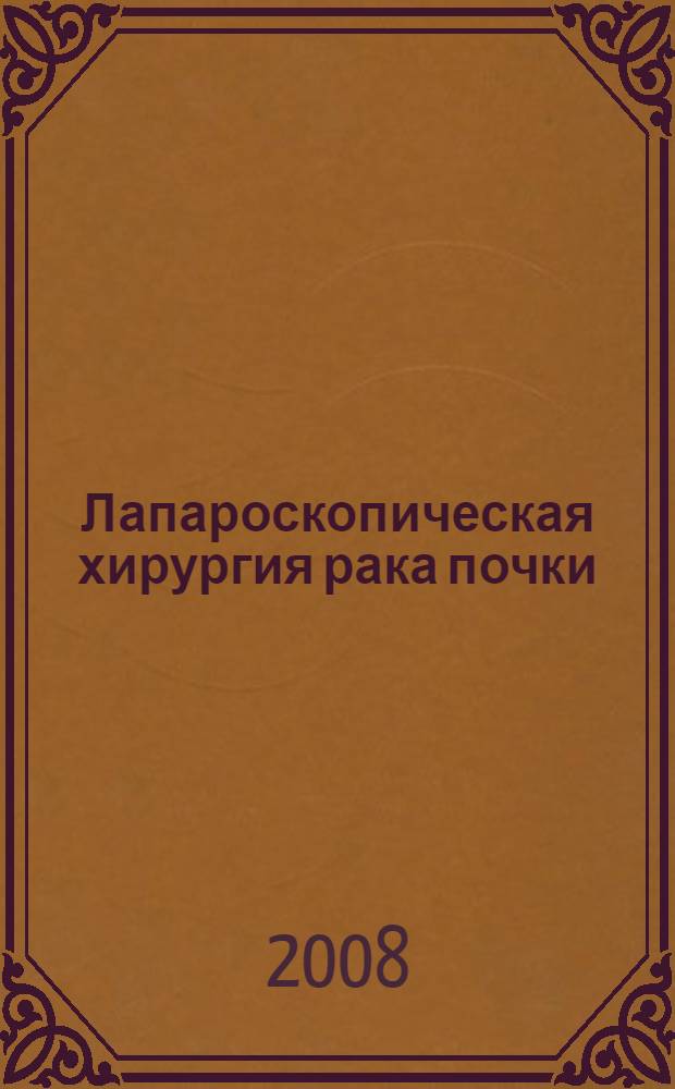 Лапароскопическая хирургия рака почки