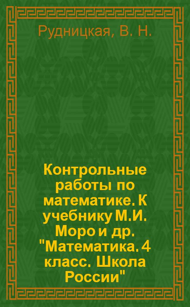 Контрольные работы по математике. К учебнику М.И. Моро и др. "Математика. 4 класс. Школа России" (М.: Просвещение). 4 класс