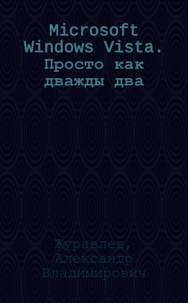 Microsoft Windows Vista. Просто как дважды два