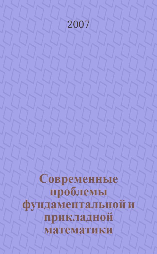 Современные проблемы фундаментальной и прикладной математики : сборник научных трудов