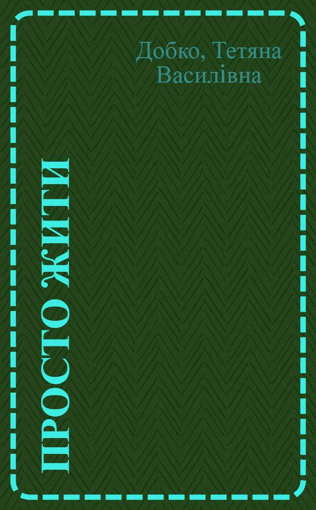 Просто жити : лiрика