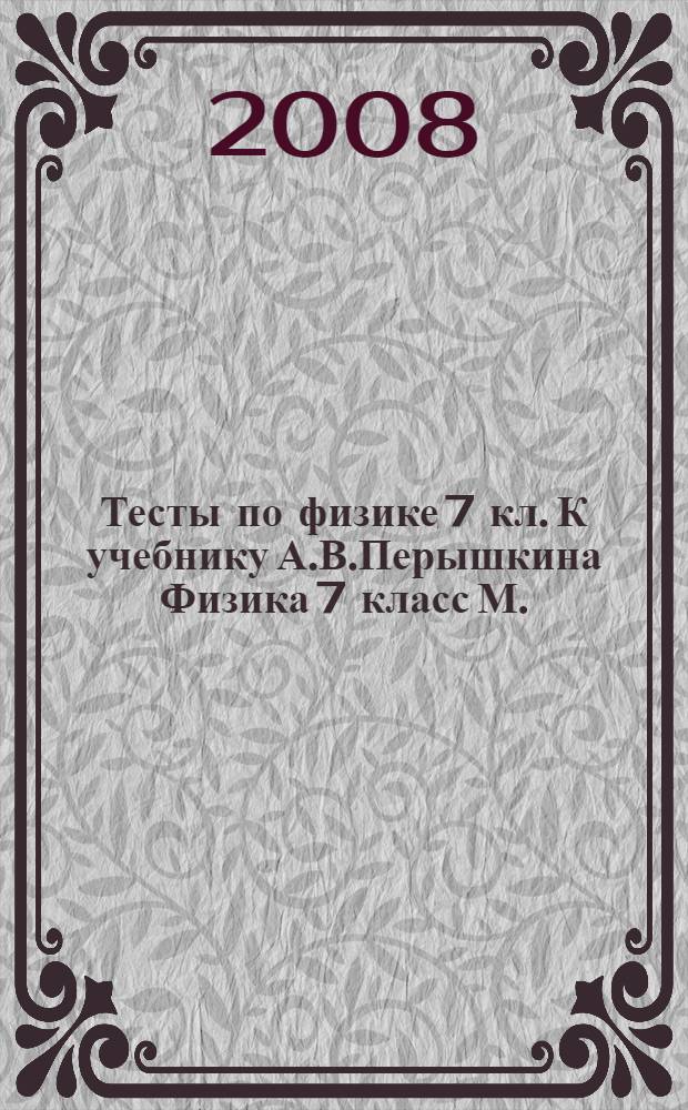 Тесты по физике 7 кл. К учебнику А.В.Перышкина Физика 7 класс М.: Дрофа