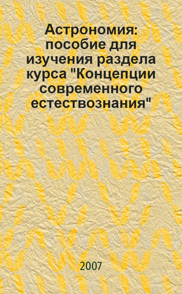 Астрономия : пособие для изучения раздела курса "Концепции современного естествознания"