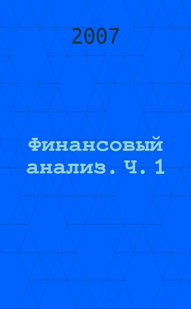 Финансовый анализ. Ч. 1